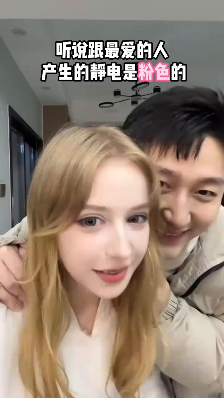 听说跟最爱的人产生的静电是粉色的，快来！要来咯！