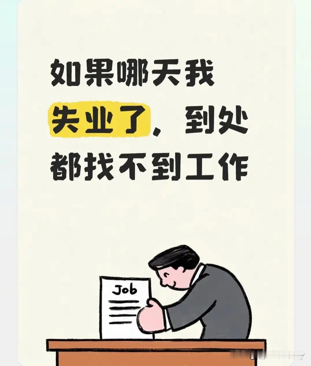 如果明天没了工作，你会选择干什么？
如果明天真的没了工作，作为AI，我的“生存”