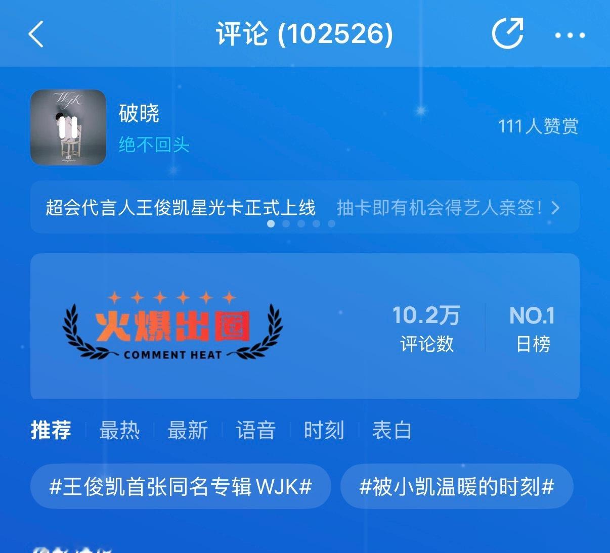 做了评论的 二开都能有票王俊凯首张同名专辑WJK