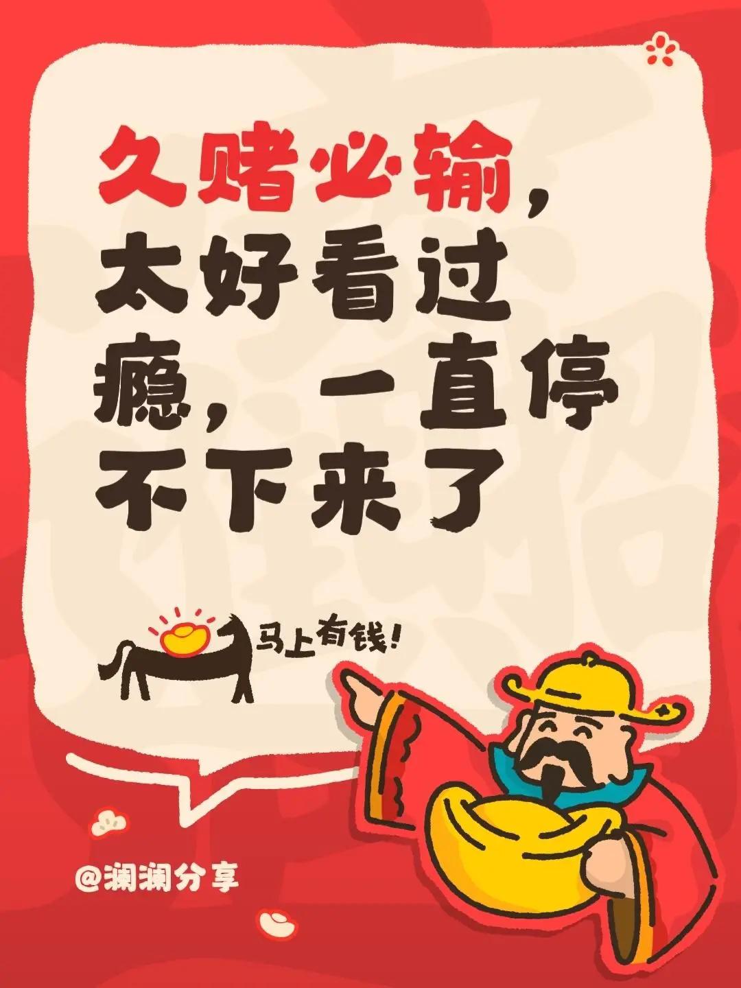 我评论了@澜澜分享 的作品：久赌必输，太好看过瘾，一直停不下来了远离赌博