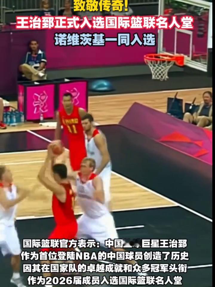 致敬传奇！王治郅正式入选国际篮联名人堂，诺维茨基一同入选。
4月21日，2026