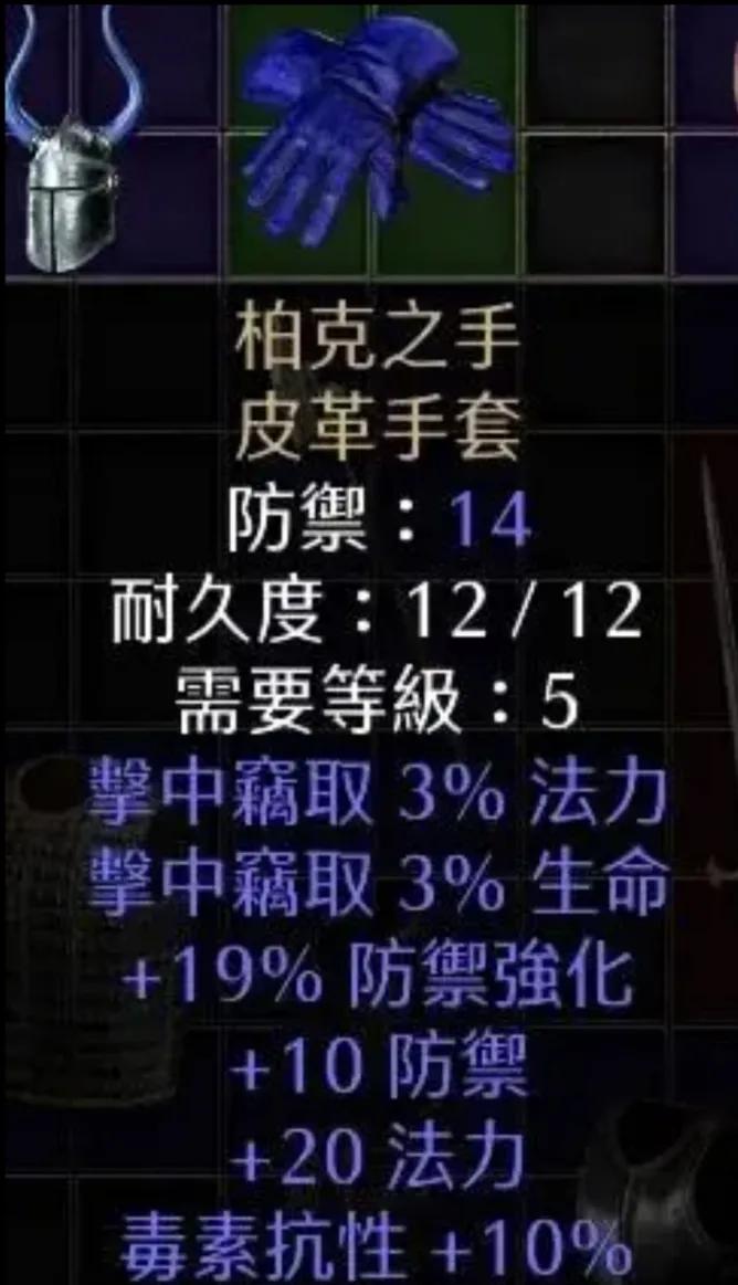 柏克之手，二十小之一，5级可带。
亮点是3%双吸，还有20法力，物理系可以用用。