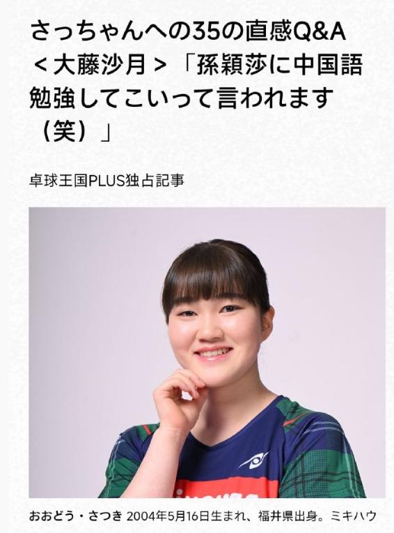 怪不得大藤沙月见了孙颖莎就笑，节目采访，大藤沙月说了：她怎么跟孙颖莎聊天？

《