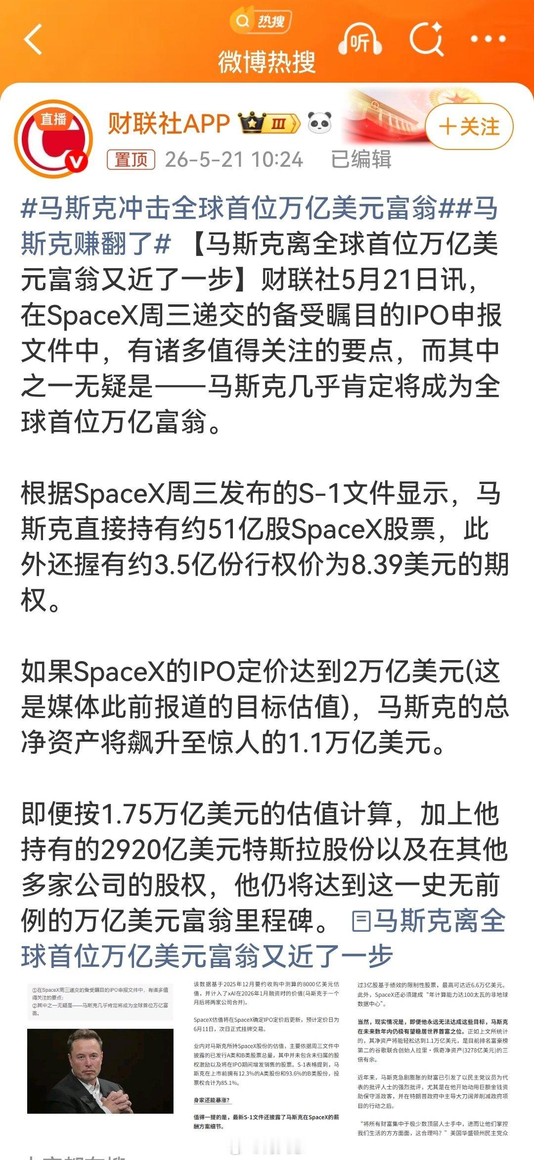 马斯克冲击全球首位万亿美元富翁马斯克冲击全球首位万亿美元富翁，标志着科技资本与个
