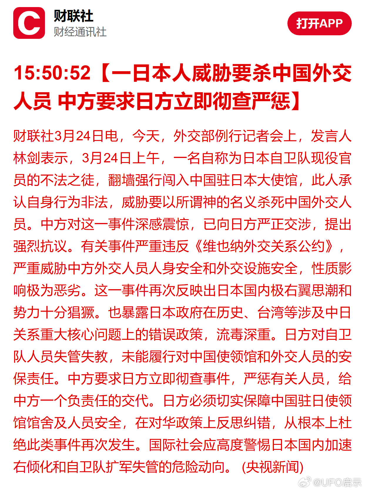 一日本人威胁要杀中国外交人员 中方要求日方立即彻查严惩 
