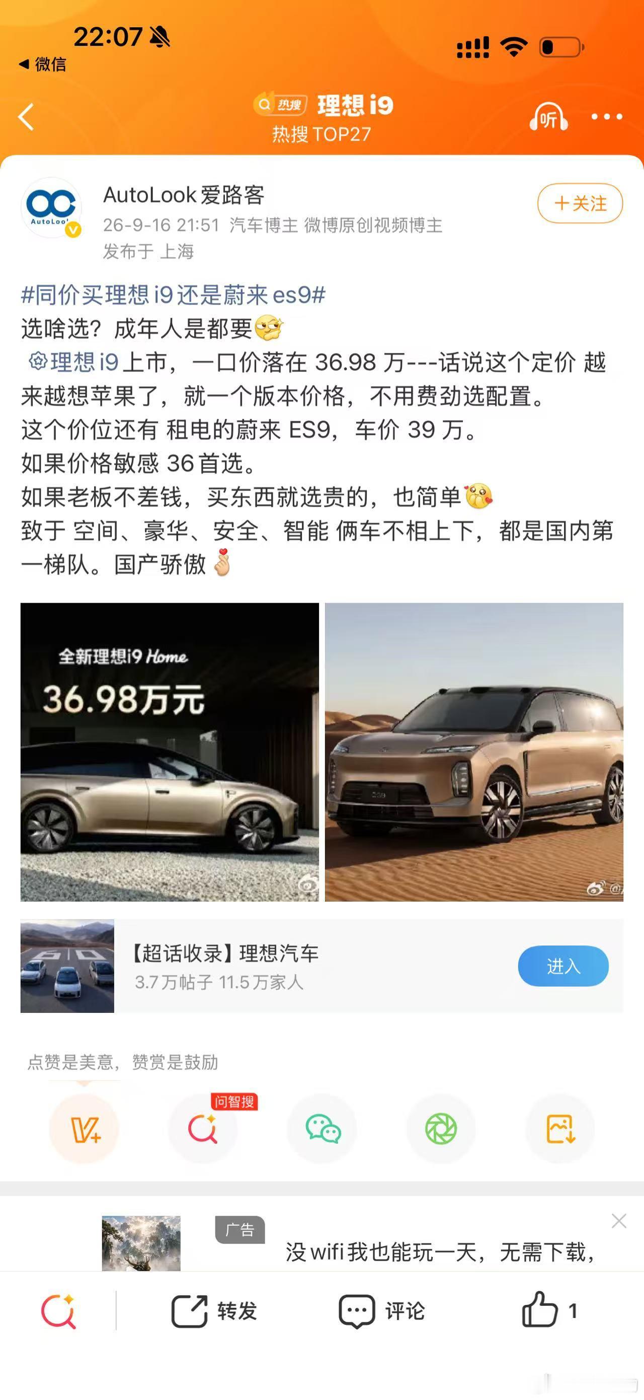 同价位买理想i9还是蔚来ES9 蔚来也是好起来了，居然看到了这个微博话题，大家发