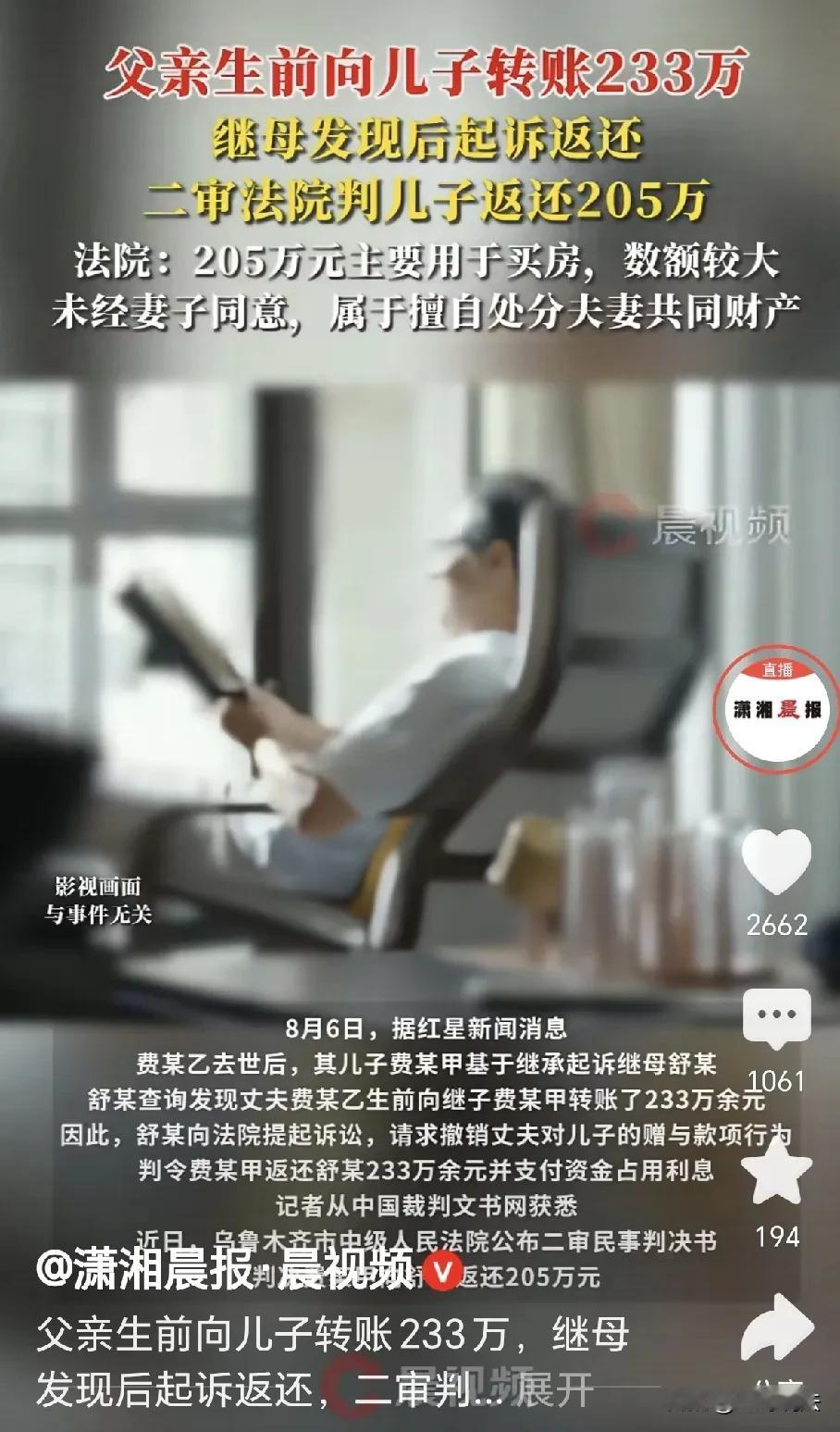 倒反天罡！新疆乌鲁木齐，一男子二婚，为给原配儿子买房，转给儿子233万，没过几年