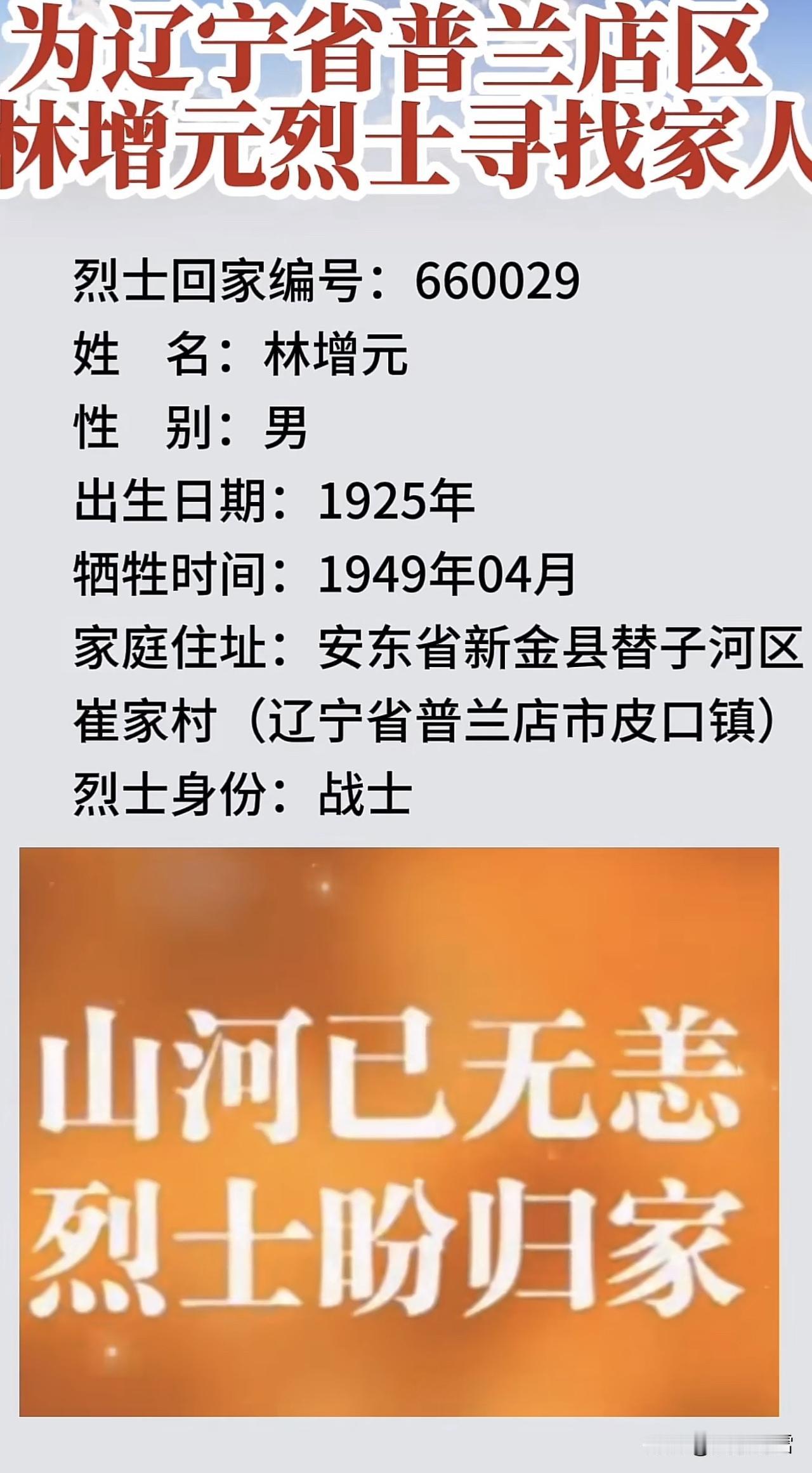 为辽宁省普兰店区林增元烈士寻找家人