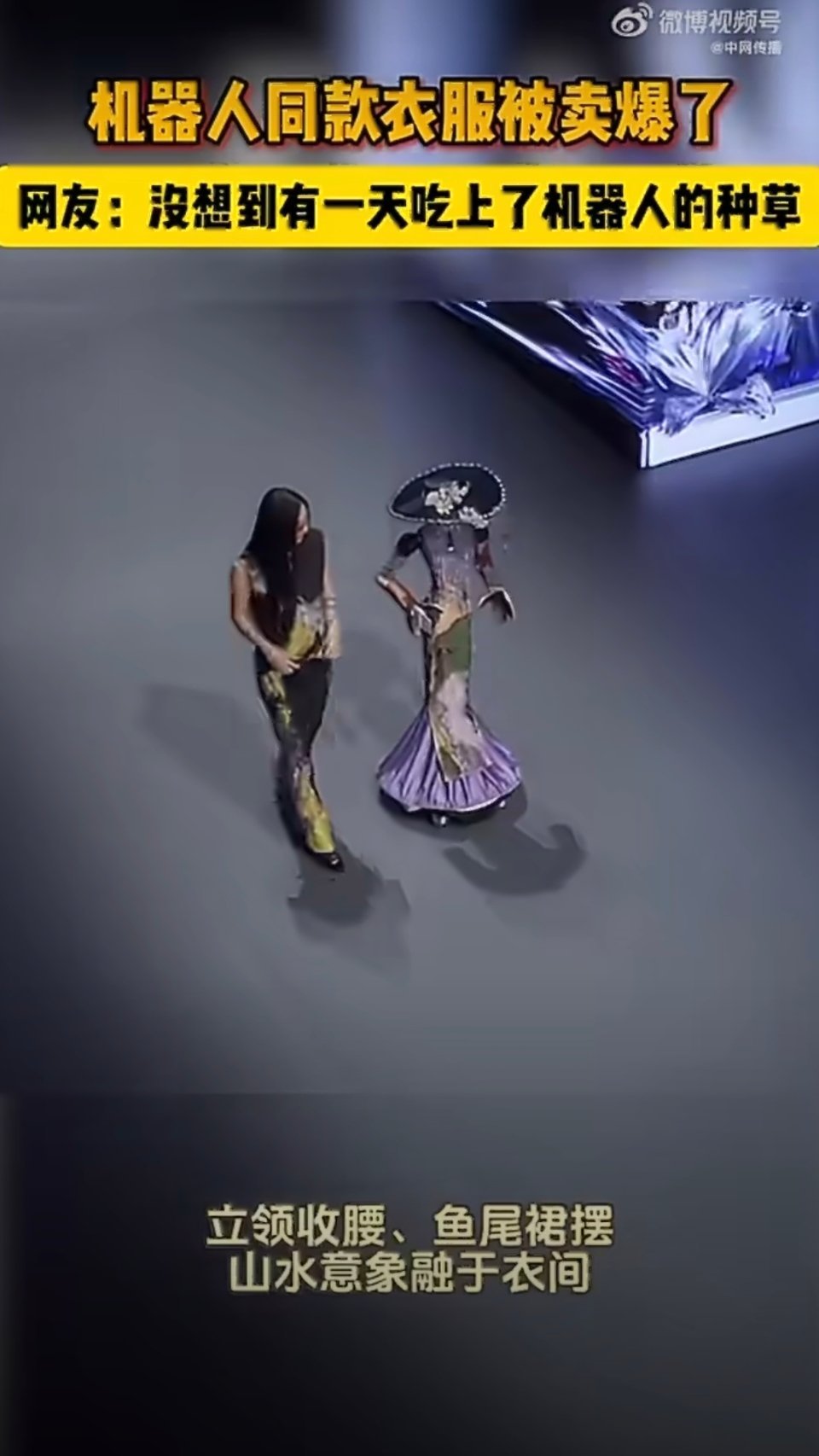 机器人身上的衣服被盯上了论机器人如何在各行各业打工，机器人勇闯时尚圈，这身新中式