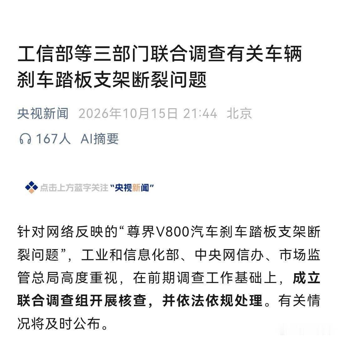 终于来了，三部门联合调查，是非曲直总要有定论。三部门联合调查尊界刹车断裂 ​​​