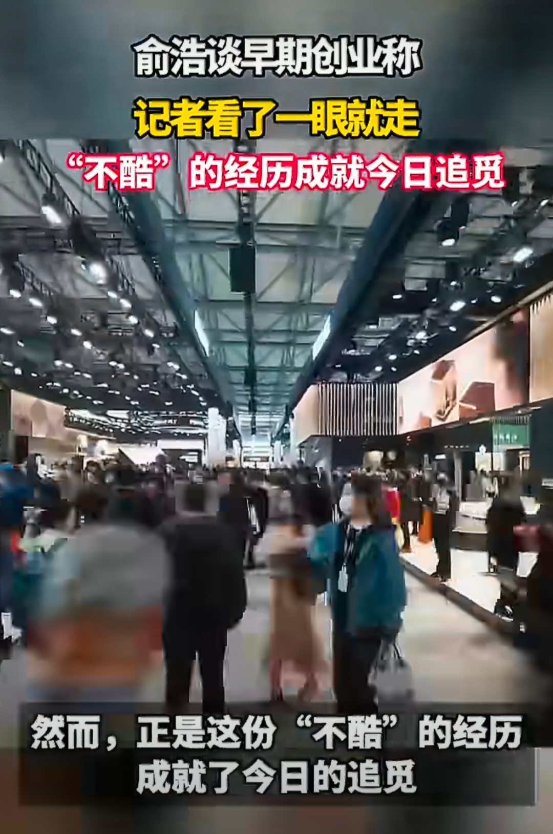 俞浩谈早期创业称记者看了一眼就走 看似不起眼的创业起步，没人看好也默默坚持。深耕