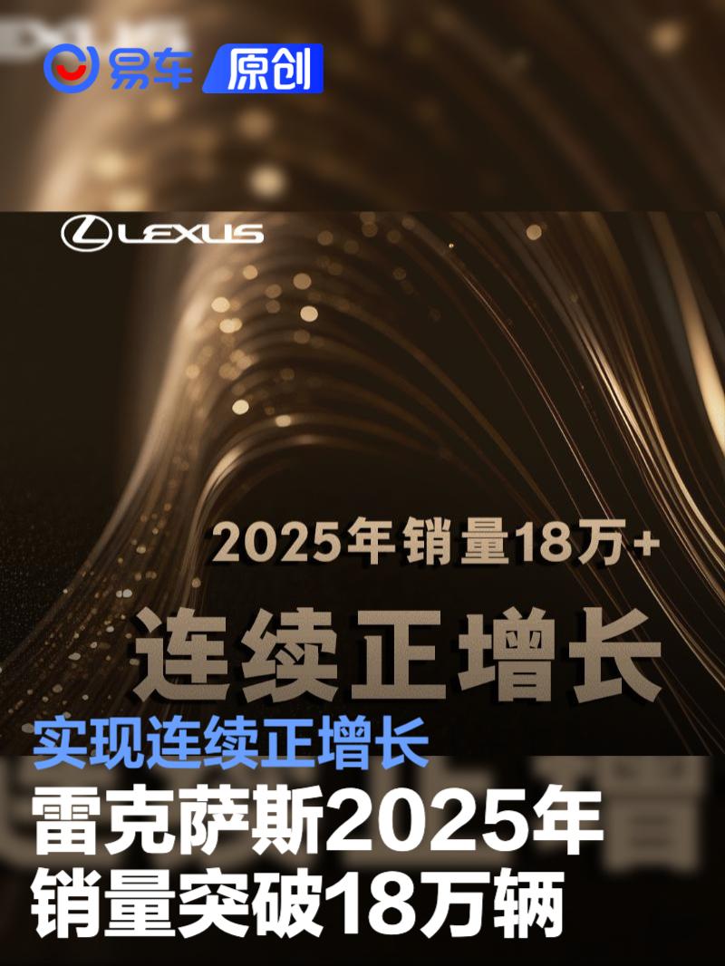 雷克萨斯2025年销量突破18万辆 实现连续正增长