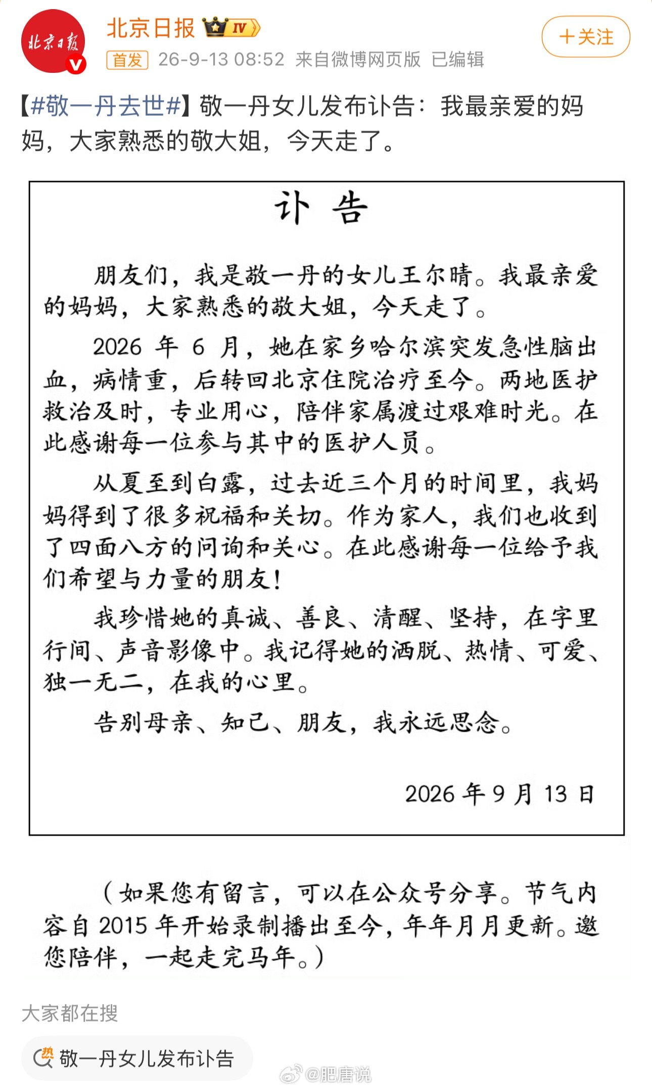 【敬一丹去世】 敬一丹女儿发布讣告：大家熟悉的敬大姐，今天走了。 敬一丹大姐，永