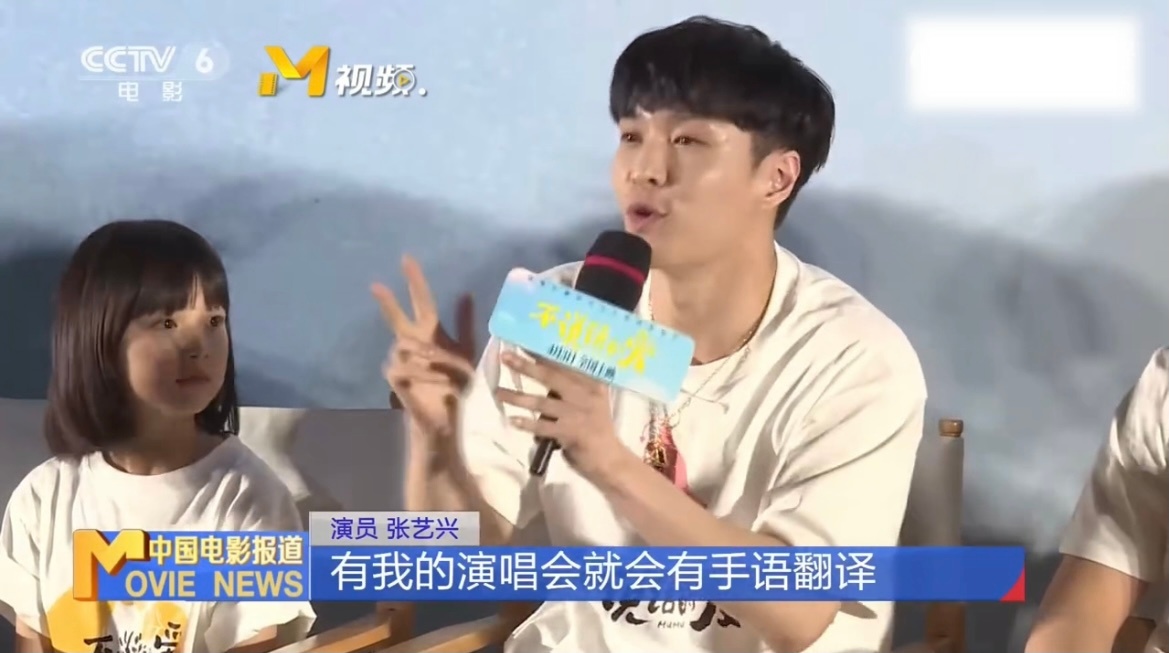 真诚永远是张艺兴的必杀技 张艺兴在电影《不说话的爱》首映礼现场向听障人士发出邀请