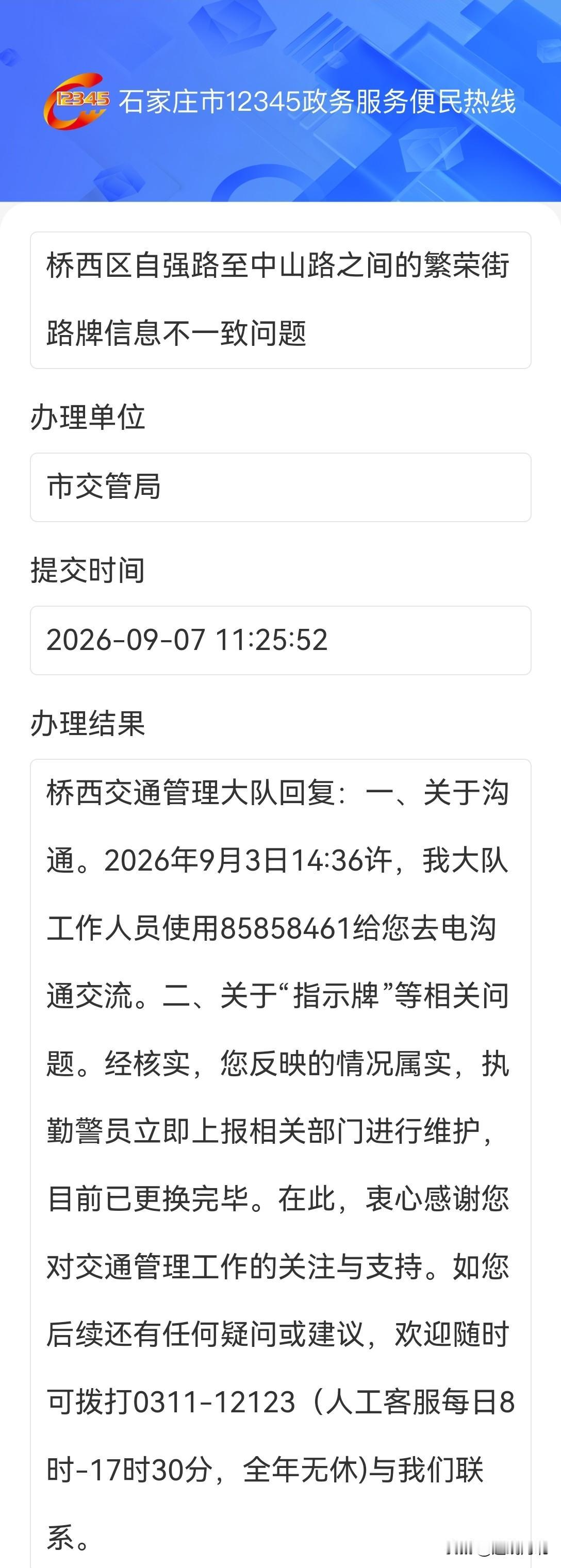 信息发布之后，石家庄市民政局地名办第一时间进行了联系，随后通过12345政务服务