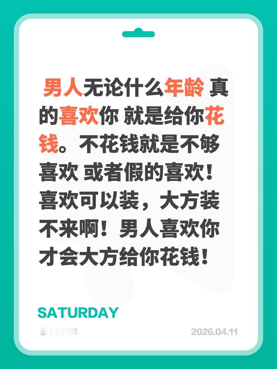 男人不喜欢你就不想给你花钱！男人无论什么年龄 真的喜欢你 就是给你花钱。不花钱就