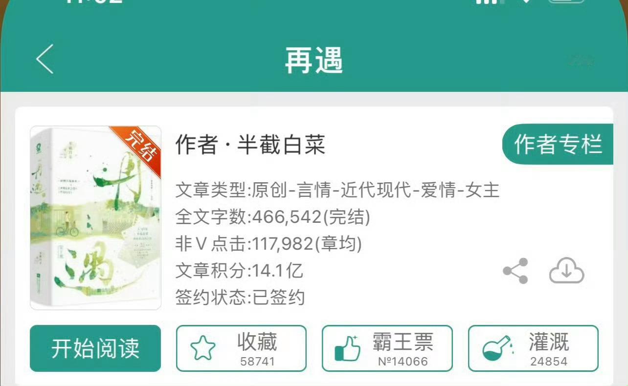 小说推荐：《再遇》 作者:半截白菜简评：温柔乖巧女主vs痞帅傲气男主，破镜重圆，