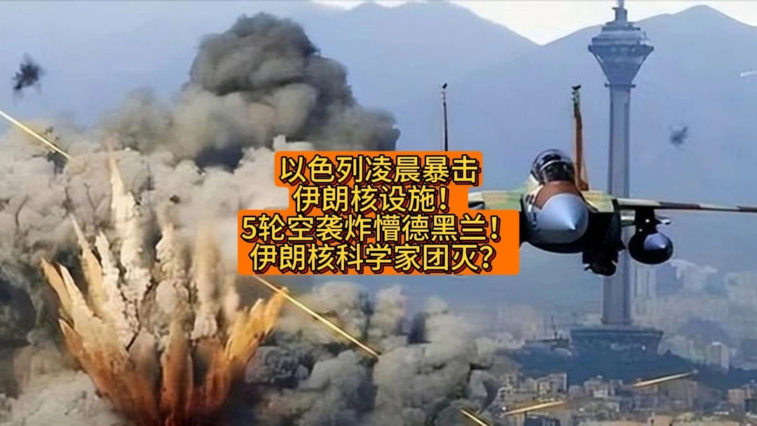 中东局势炸锅！以军突袭伊朗核试验设施，战