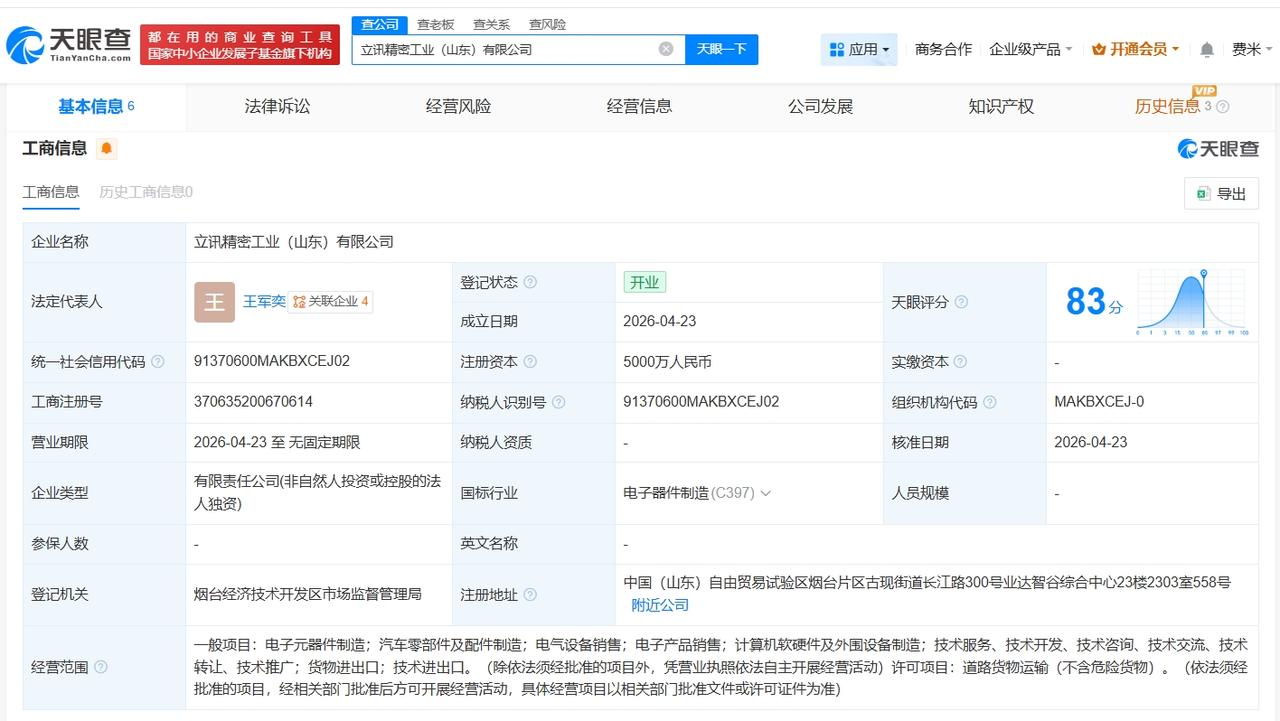 立讯精密在山东成立新公司 注册资本5000万

天眼查App显示，近日，立讯精密