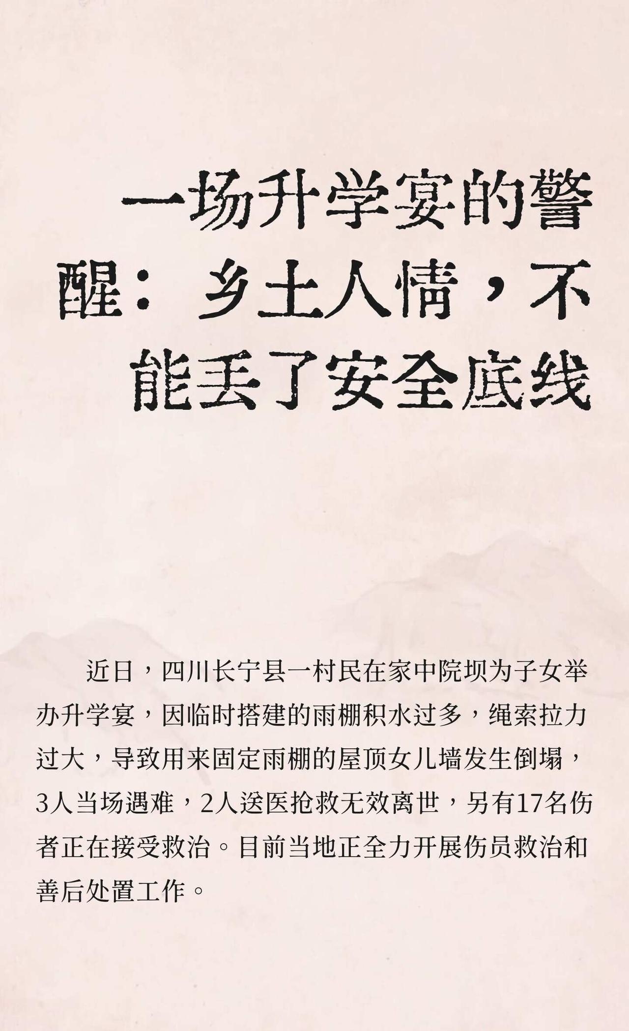 四川长宁升学宴的警醒
安全 四川长宁县村民升学宴因雨棚倒塌致3死2伤，引发对农村