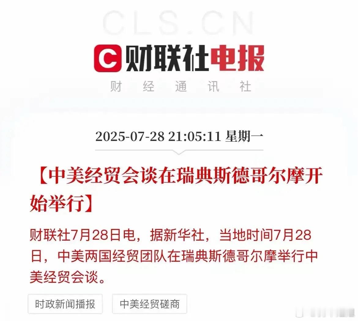 2025年7月28日21:05:11（星期一），当地时间7月28日，中美两国经贸