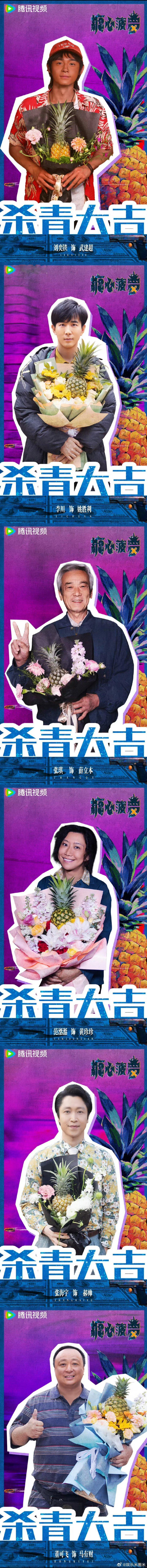 糖心菠萝杀青糖心菠萝 带刺喜剧天花板预定！杀青现场菠萝炸场，边陲罪案混搭黑色幽默