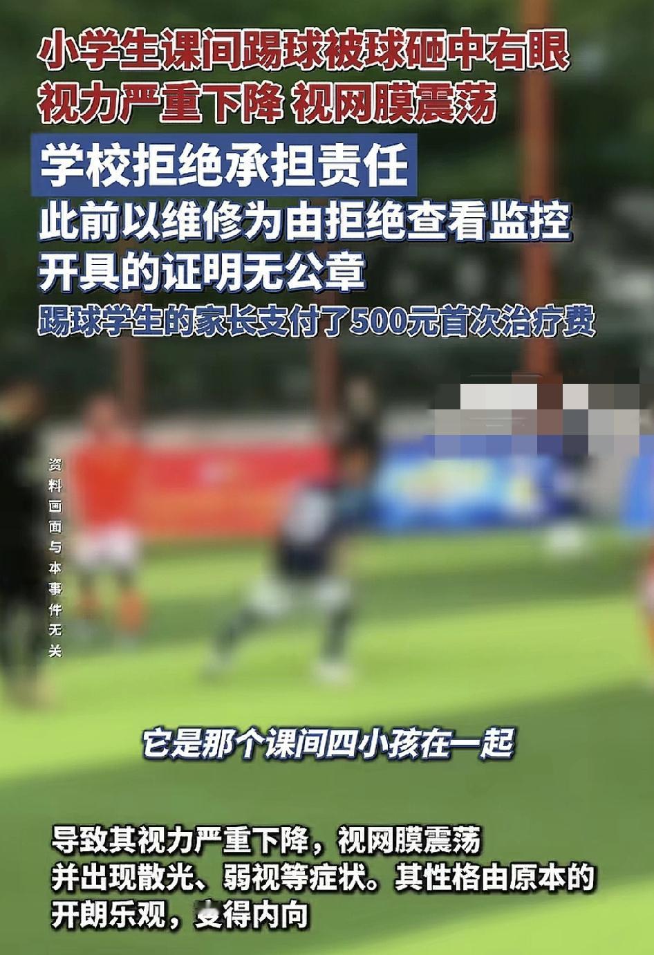 黑龙江齐齐哈尔一小学家长称自己的孩子在课间与同班同学踢足球过程中被对方同学的球砸