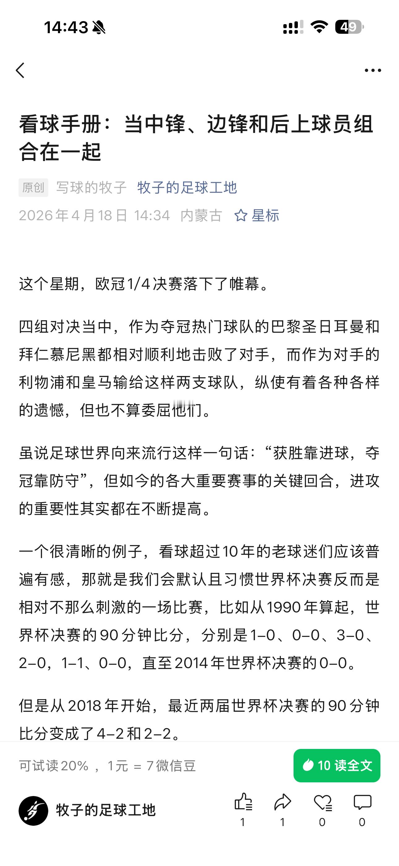 新一期看球手册搞定了这一期，我们来看一下中锋、边锋和前腰要如何组合在一起，从而打