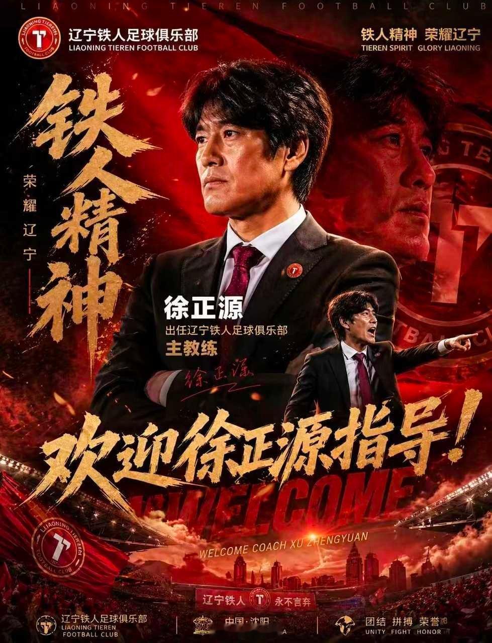 李金羽下课，徐正源来救火？那接下来辽宁铁人vs成都蓉城 ，徐正源会执行战术对老东