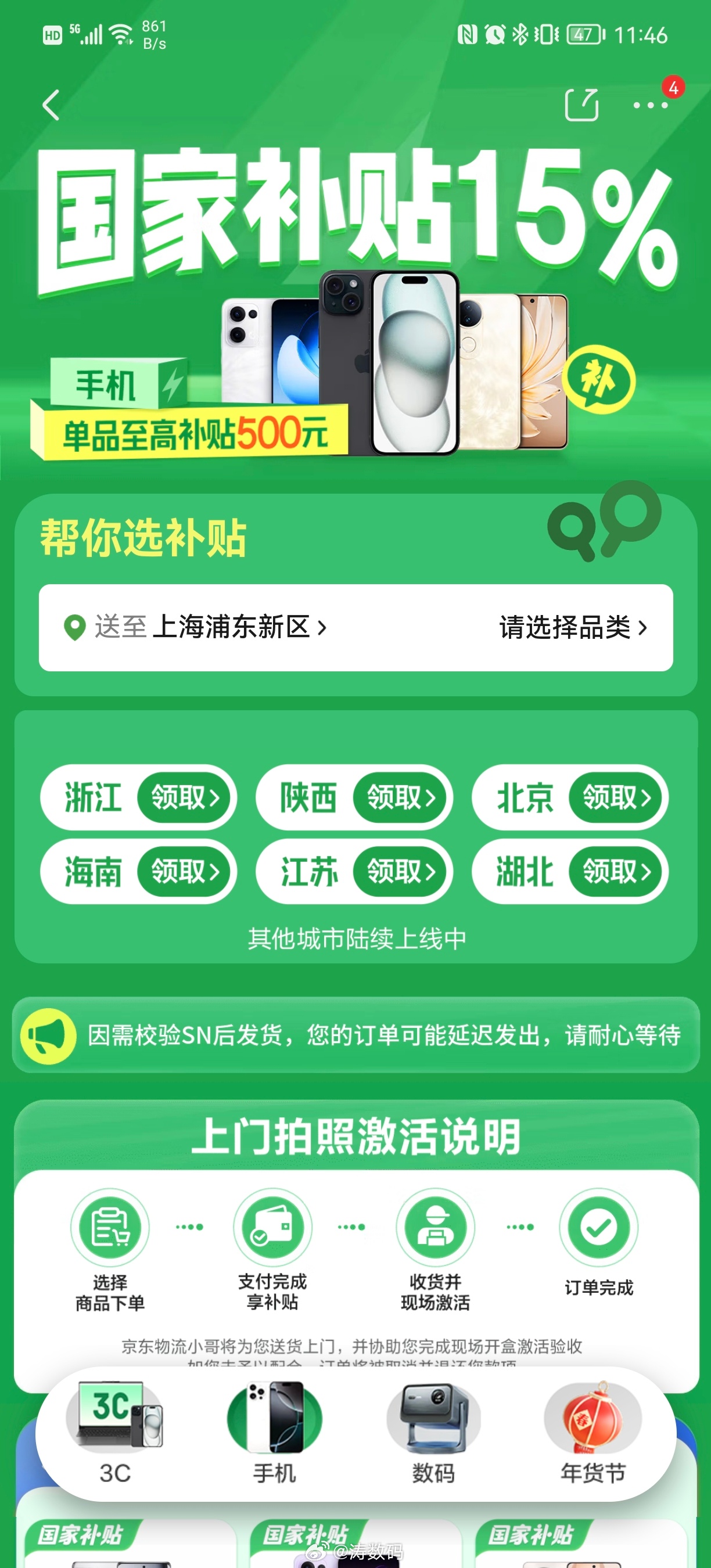 今天起买手机最高补贴500 目前开始补贴的有浙江、陕西、北京、海南、江苏、湖北这