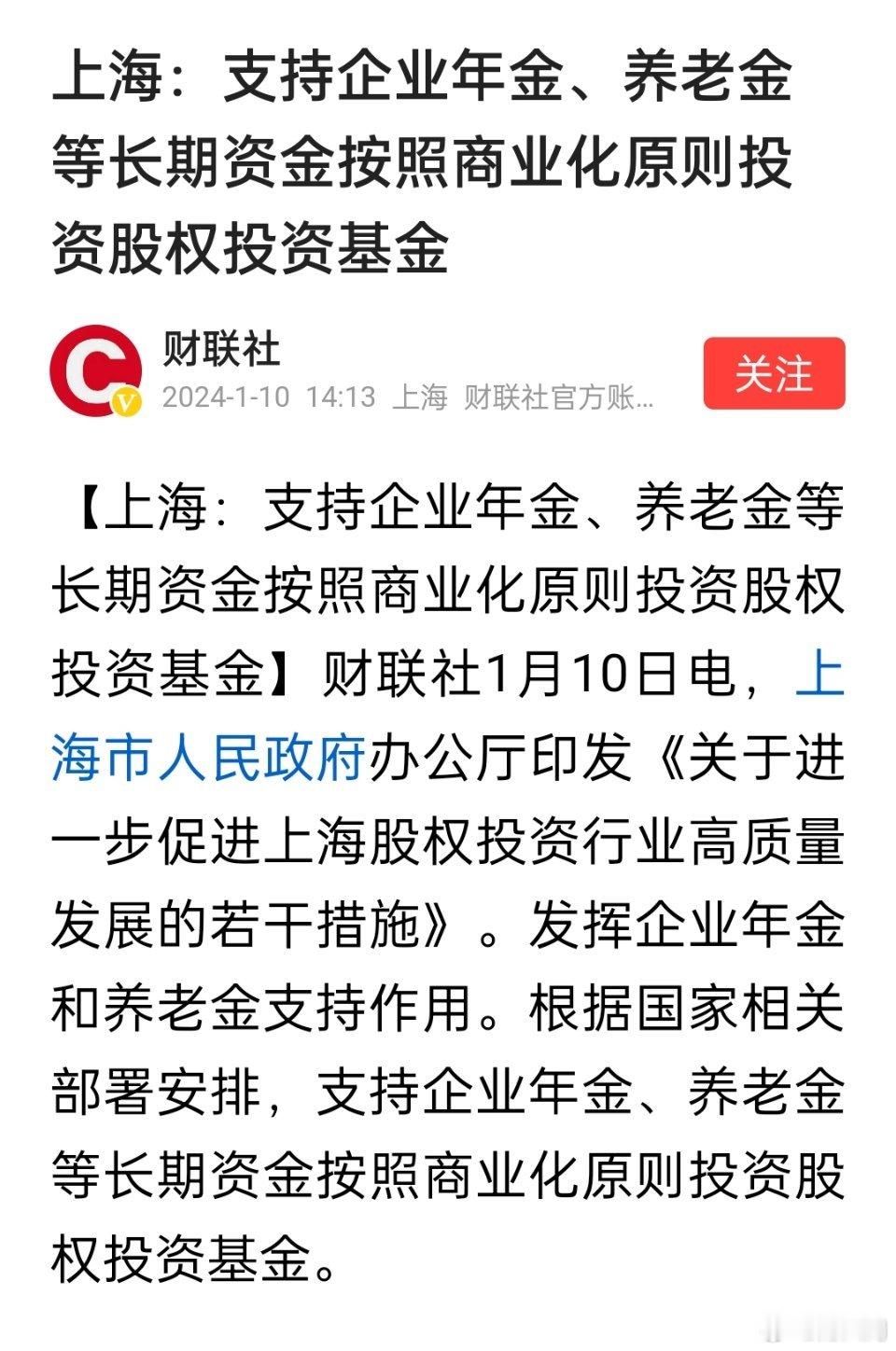 上海：支持企业年金、养老金等长期资金按照商业化原则投资股权投资基金。 ​​​
