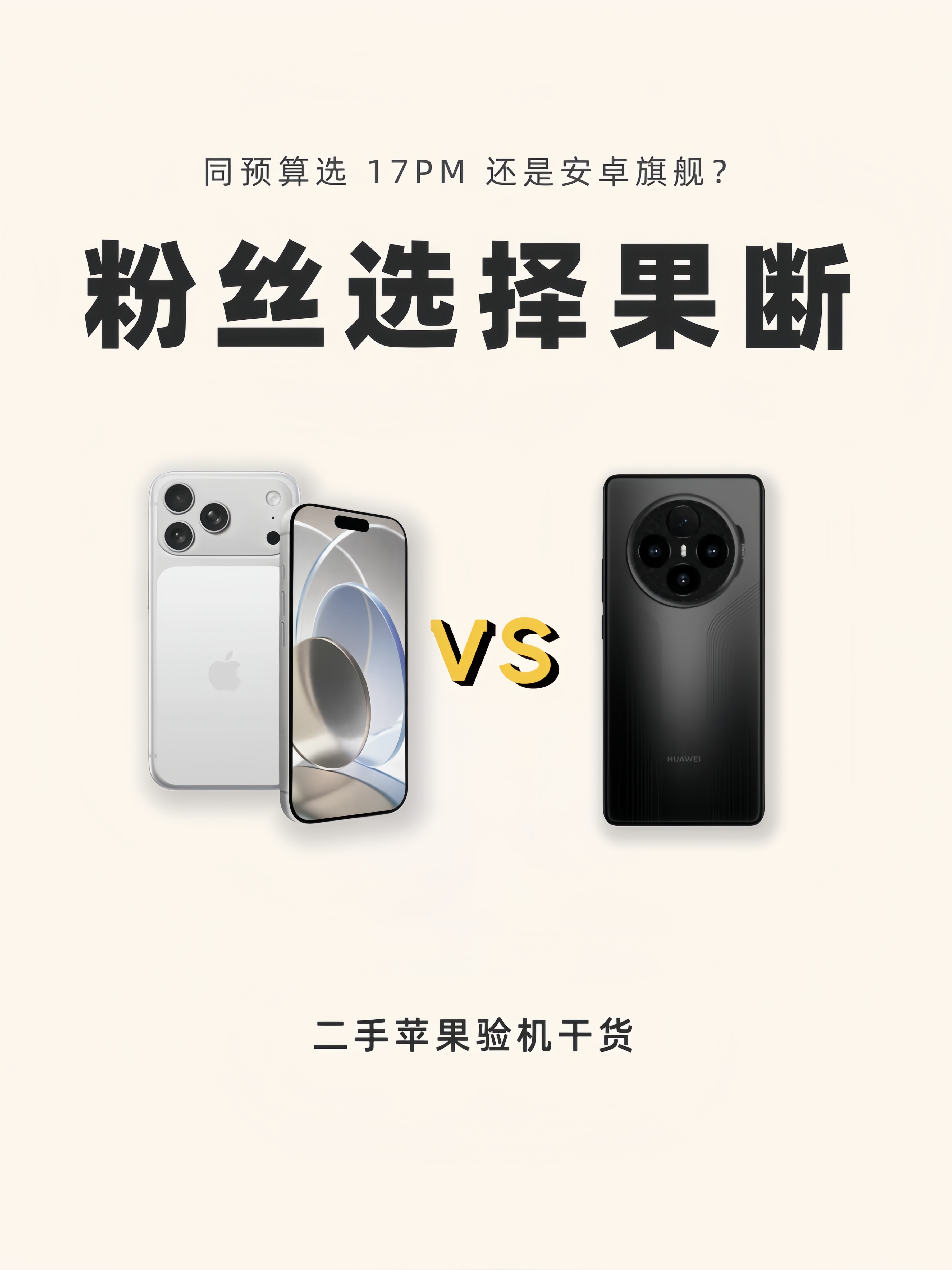 iPhone17Pro Max和安卓旗舰你会怎么选？网友：肯定选前者！今天这位粉