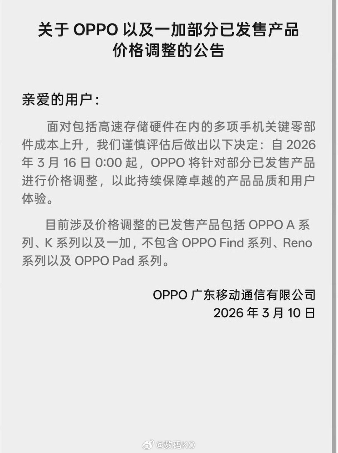 OPPO涨价伴随着内存价格上涨，手机涨价还是来了。OPPO发布公告，因高速存储硬
