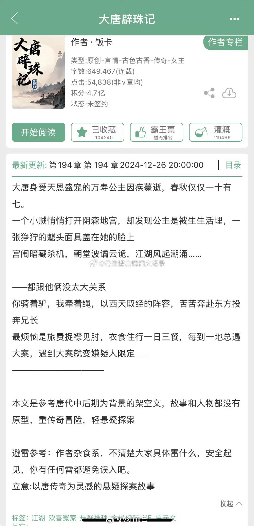《大唐辟珠记》这本风吹的也很大 但我就觉得还好 但是很多博主推 