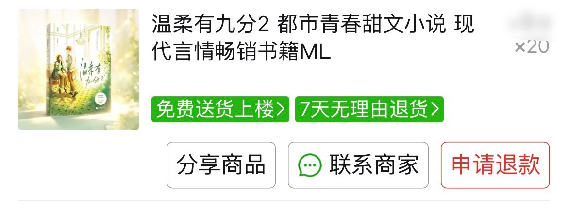 温柔有九分  又买了二十本