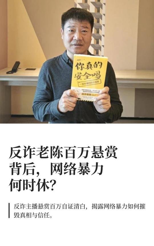 反诈老陈百万悬赏背后，网络暴力何时休？
近日，前反诈民警、网红“反诈老陈”在社交