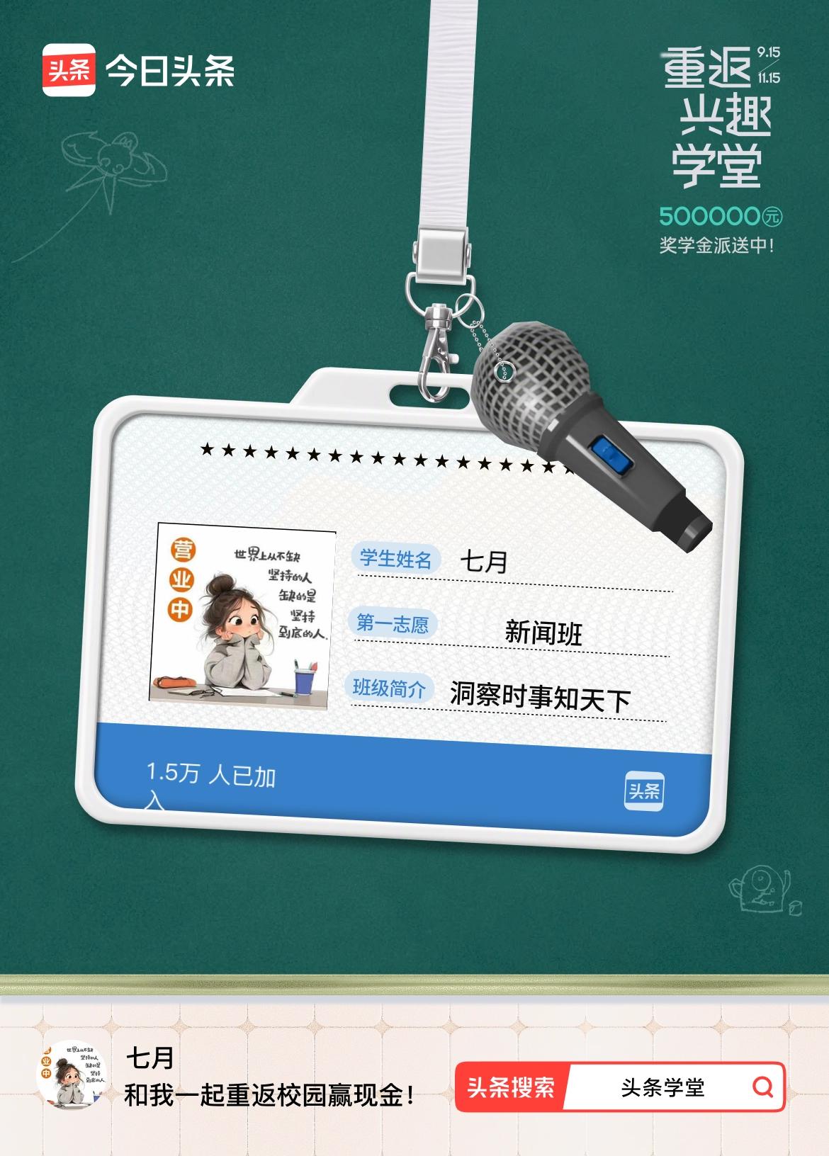 重返学堂·瓜分50万万众期待的头条学堂终于开学了！我已填报第一志愿：新闻班～戳这