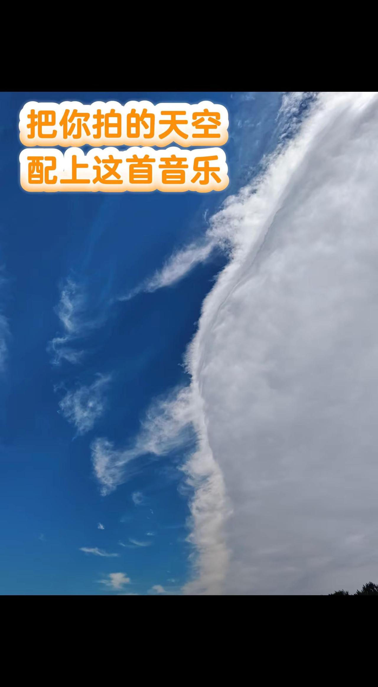 不要总是低头看，偶尔也要抬头看看，美丽的天空，唯有天空能包容这世间所有的好与不好