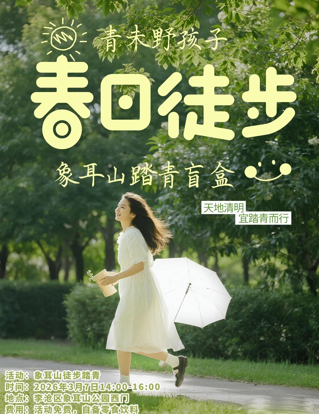 3.7青未野孩子：象耳山徒步踏青盲盒
青未野孩子
活动主题  象耳山踏青盲盒
活