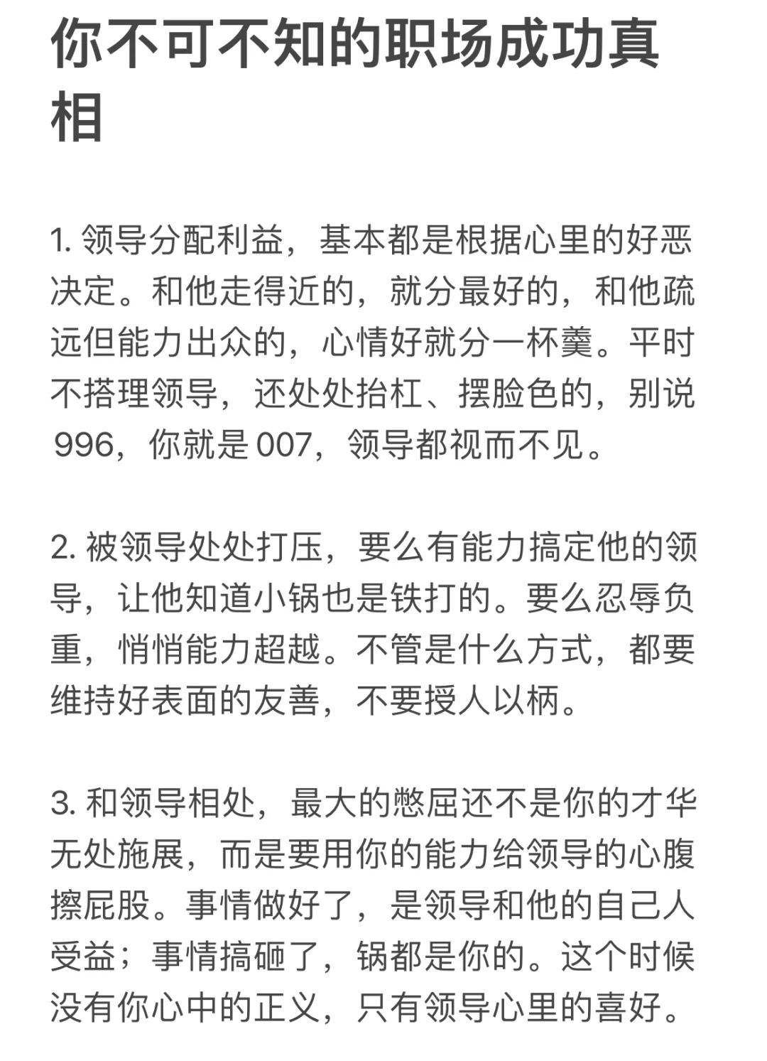 你不可不知的职场成功真相。