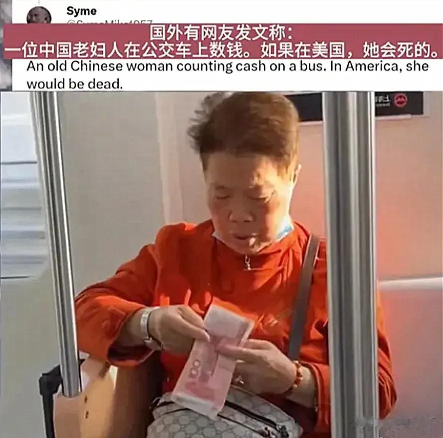 这张照片整个西方社会破防了？

最近，这张中国大妈在公交车上数钱的照片在西方社交