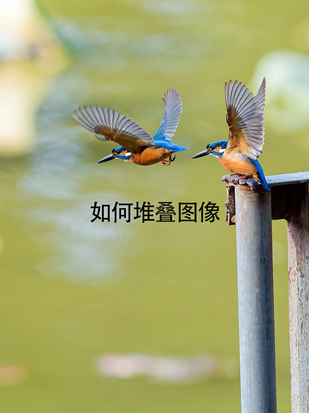 如何堆叠图像，其实很简单的