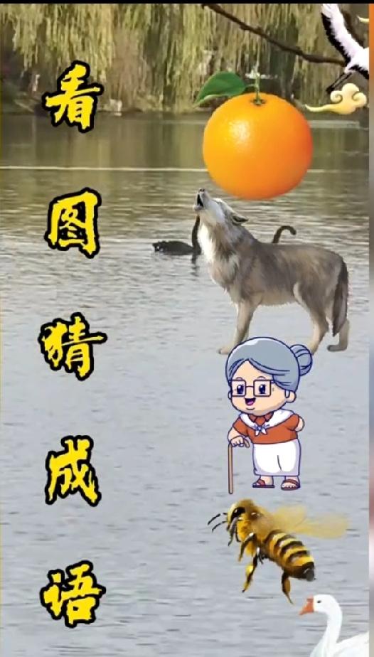  橙子+狼+老奶奶+蜜蜂？这脑洞我服了！这个成语你能秒懂吗？