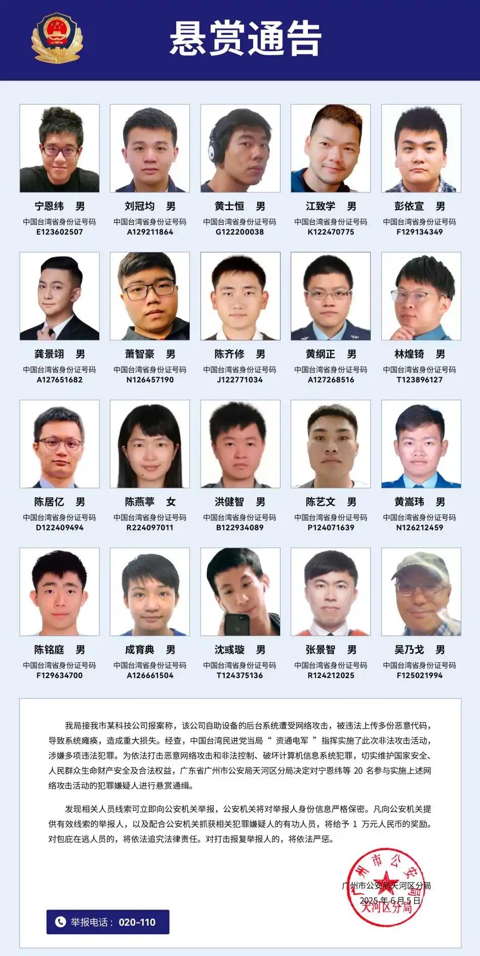 台独”网军遭通缉！大陆重拳粉碎民进党网络攻击链

6月5日，广州市公安局天河区分