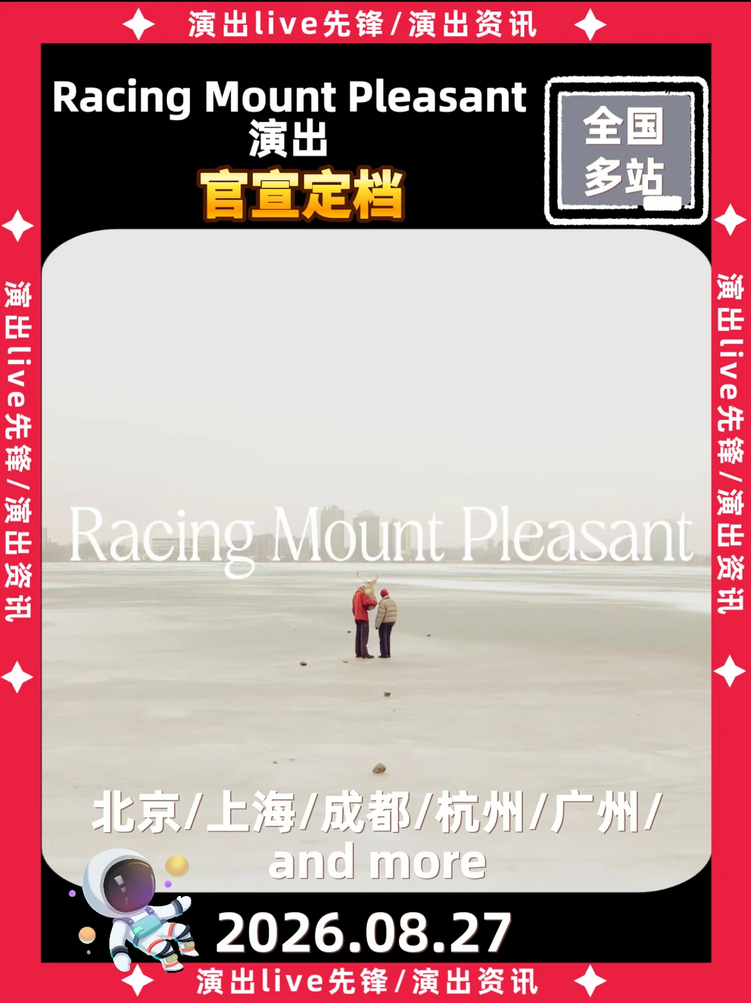 Racing Mount Pleasant演出定档啦！！