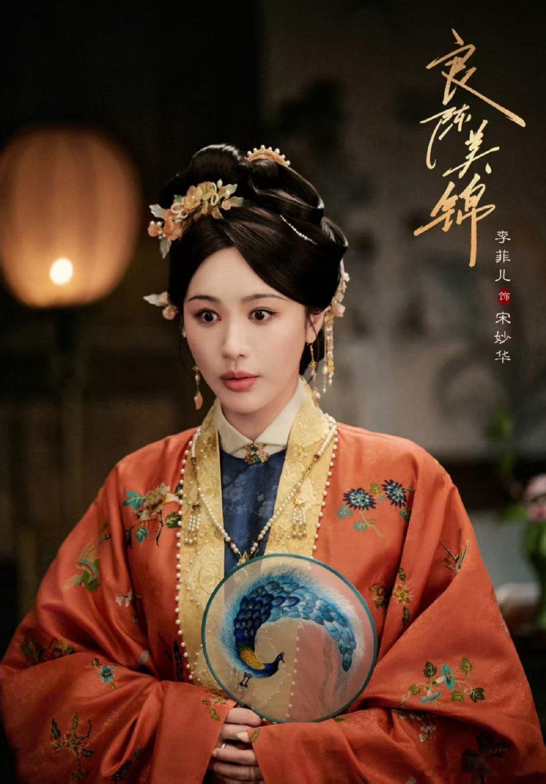 谁来懂一下李菲儿演的宋妙华！完全笨蛋美人来的 