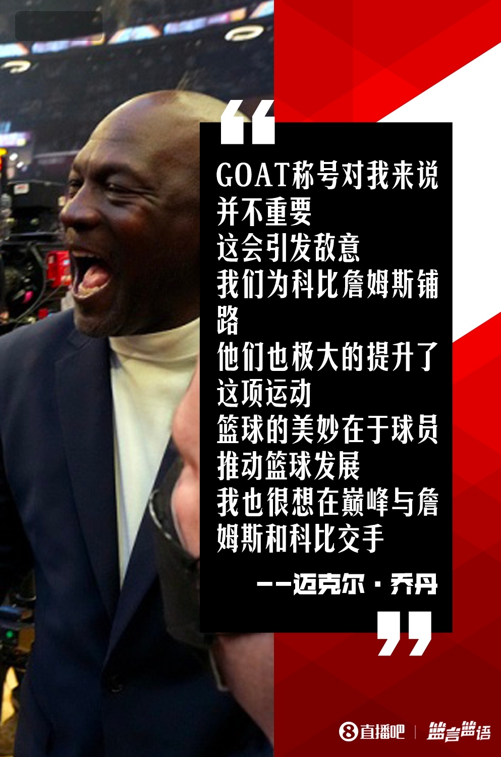 乔丹：GOAT之争会制造敌意，我也想巅峰时和科比LBJ交手但无法实现今天在NBC