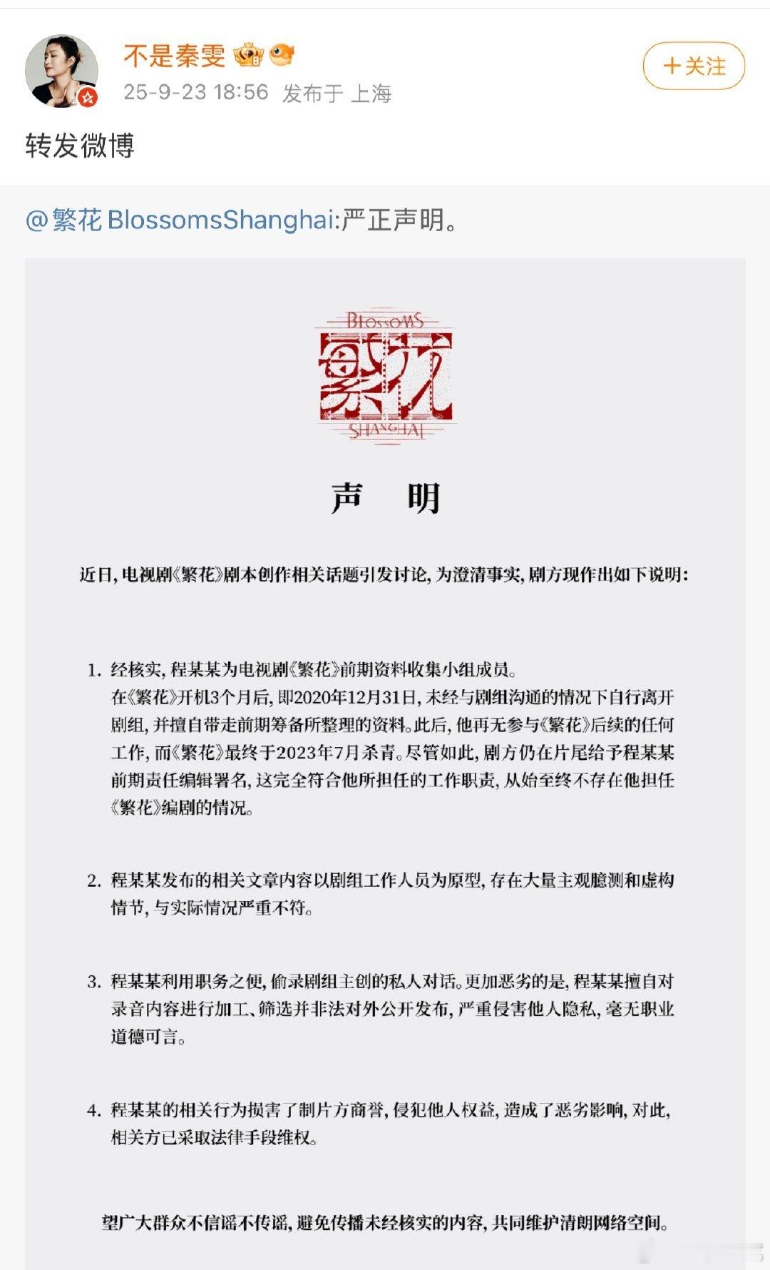 秦雯转发秦雯转发繁花剧组严正声明 ​秦雯转发繁花剧组严正声明，如何呢？(っ˘зʕ