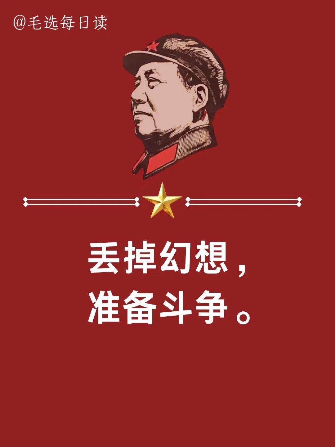 建议所有人 精读《毛选》这几句话！

一切反动派，都是纸老虎。
	
没有调研，就