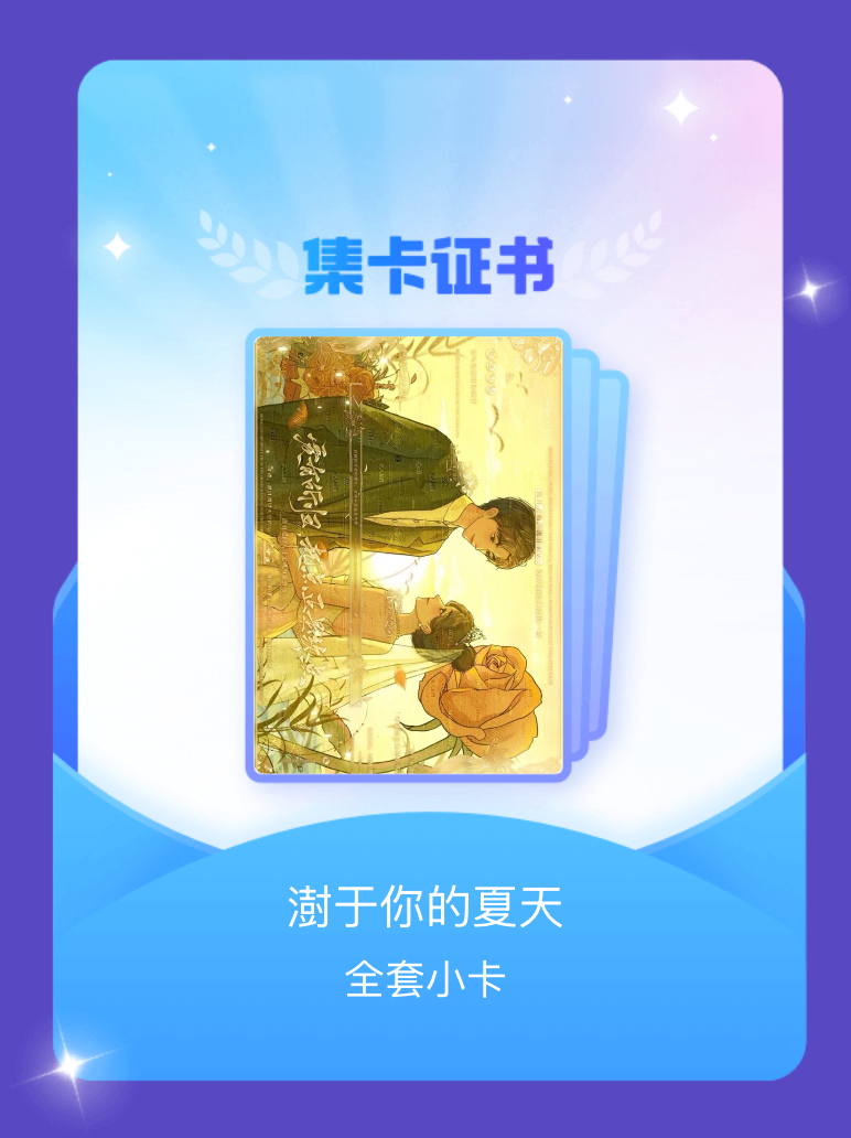 以你为名的夏天 我成功集齐了"澍于你的夏天"的全套小卡！快来看看我的卡册吧~点击